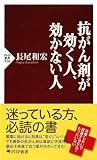 抗がん剤が効く人、効かない人 (PHP新書)