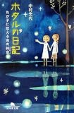 ホタルの日記―わが子に伝える命の終章(エピローグ) (幻冬舎文庫)