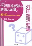 小学校学習指導要領の解説と展開 外国語活動編―Q&Aと授業改善のポイント・展開例