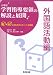 和書 : 小学校学習指導要領の解説と展開 外国語活動編―Q&Aと授業改善のポイント・展開例