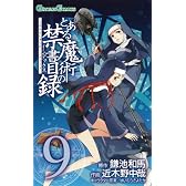 とある魔術の禁書目録(9) (ガンガンコミックス)