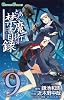 とある魔術の禁書目録(9) (ガンガンコミックス)