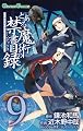 とある魔術の禁書目録(9) (ガンガンコミックス)