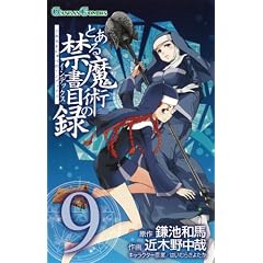 とある魔術の禁書目録(9) (ガンガンコミックス)