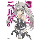 這いよれ！ニャル子さん 9 (GA文庫)
