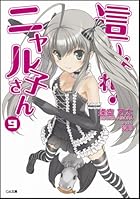 這いよれ！ニャル子さん 9