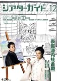 シアターガイド 2008年 12月号 [雑誌]