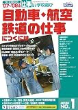 自動車・航空・鉄道の仕事につくには〈’07~’08年度版〉 (つくにはブックス)