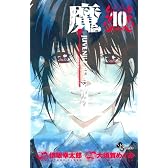魔王 10―JUVENILE REMIX (少年サンデーコミックス)