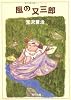 改編 風の又三郎―ガラスのマント (角川文庫)