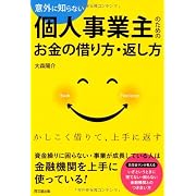 意外に知らない　個人事業主のためのお金の借り方・返し方 (DO BOOKS)