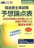司法書士本試験予想論点表〈2009年〉