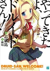 やってきたよ、ドルイドさん! (MF文庫J)