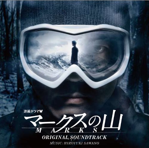 連続ドラマW「マークスの山」オリジナルサウンドトラック TVサントラ 澤野弘之