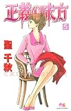 正義の味方 5 (クイーンズコミックス)