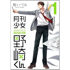 【クリックで詳細表示】月刊少女野崎くん(1) (ガンガンコミックスONLINE) [コミック]