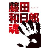 画業20周年記念全集 藤田和日郎魂 DVDつき