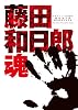 画業20周年記念全集 藤田和日郎魂 DVDつき