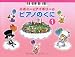 エボニーとアイボリーの ピアノのくに(1)
