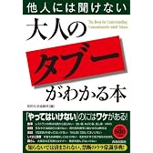 他人には聞けない大人の「タブー」がわかる本
