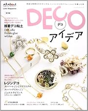DECOアイデア―自由な発想をカタチにする。ハンドメイドのデコレーシ (レッスンシリーズ)