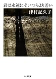 君は永遠にそいつらより若い (ちくま文庫)