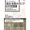 IT�Ŏ������� �k�ЁE�ȓd��BCP���S�K�C�h (���oBP���b�N)