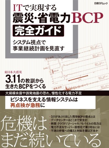 ITで実現する 震災・省電力BCP完全ガイド (日経BPムック)