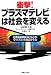 衝撃! プラズマテレビは社会を変える (実日ビジネス) (実日ビジネス)