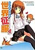 二人で始める世界征服4 (MF文庫J)