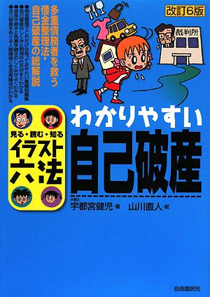 わかりやすい自己破産 (見る・読む・知るイラスト六法)