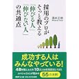 採用のプロがそっと教える「伸びる人」「伸びない人」の共通点<br>酒井 正敬著 <br>ＰＨＰエディターズ・グループ<br>1365円<br>ISBN:9784569791715