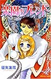 楽園のブレンド (プリンセスコミックス)