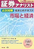 証券アナリスト2次対策総まとめテキスト 市場と経済〈平成20年試験対策〉/