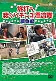 「旅打ち!我らパチンコ漂流隊」勝負編