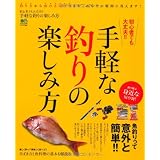 手軽な釣りの楽しみ方 (エイムック 1941)