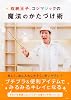 収納王子コジマジックの魔法のかたづけ術
