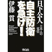 自主防衛を急げ!