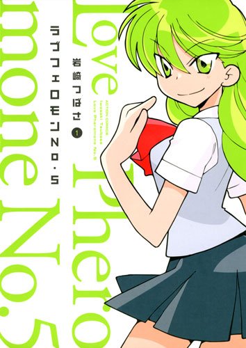 ラブフェロモンNo.5 1巻