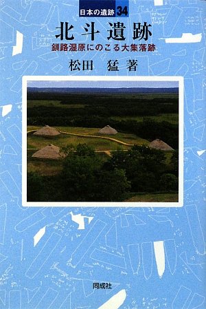 北斗遺跡―釧路湿原にのこる大集落跡 (日本の遺跡)