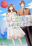 大恋愛をお約束します!? (エタニティ文庫) 大恋愛をお約束します!? (エタニティ文庫)