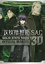 攻殻機動隊S．A．C．SOLID　STATE　SOCIETY　3D　OFFICIAL　MAKING (KCデラックス)