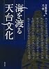 海を渡る天台文化