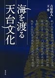 イメージ: 海を渡る天台文化