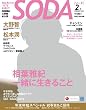 SODA 2012年 2/1号