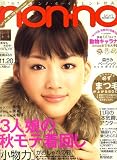 non-no (ノンノ) 2007年 11/20号 [雑誌]の画像
