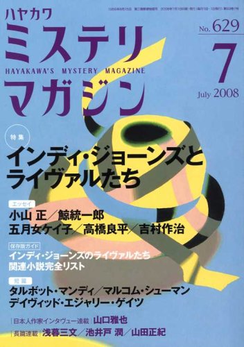 ミステリマガジン 2008年 07月号 [雑誌] タルボット・マンディ マルコム・シューマン デイヴィッド・エジャリー・ゲイツ ローレンス・ブロック 福田和代 オットー・ペンズラー 池井戸潤 浅暮三文 山田正紀