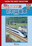 新幹線電車 東海道・山陽・東北・上越・山形・秋田・北陸(長野)新幹線 [DVD]