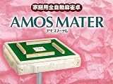 家庭用 全自動 麻雀卓 アモスマーテル 麻雀