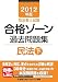 2012年版 司法書士試験 合格ゾーン 過去問題集 民法(下) (司法書士試験シリーズ) 4844979485 JPEG画像(小)